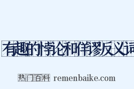 有趣的悖论和佯谬反义词是什么意思的图片